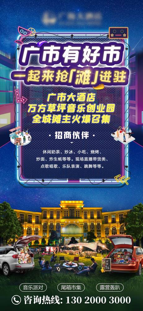 源文件下載【享設(shè)計(jì)】搜索編號(hào)：50730016964736764【后備箱市集擺攤夜市招商海報(bào)】