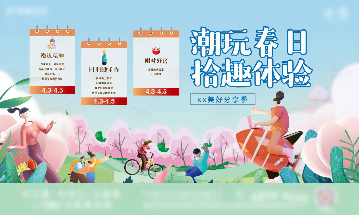 源文件下载【享设计】搜索编号：45300016472644922【春天活动海报】