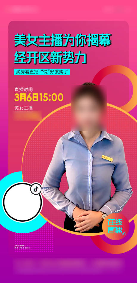 源文件下载【地产直播海报】编号：16290016963455935