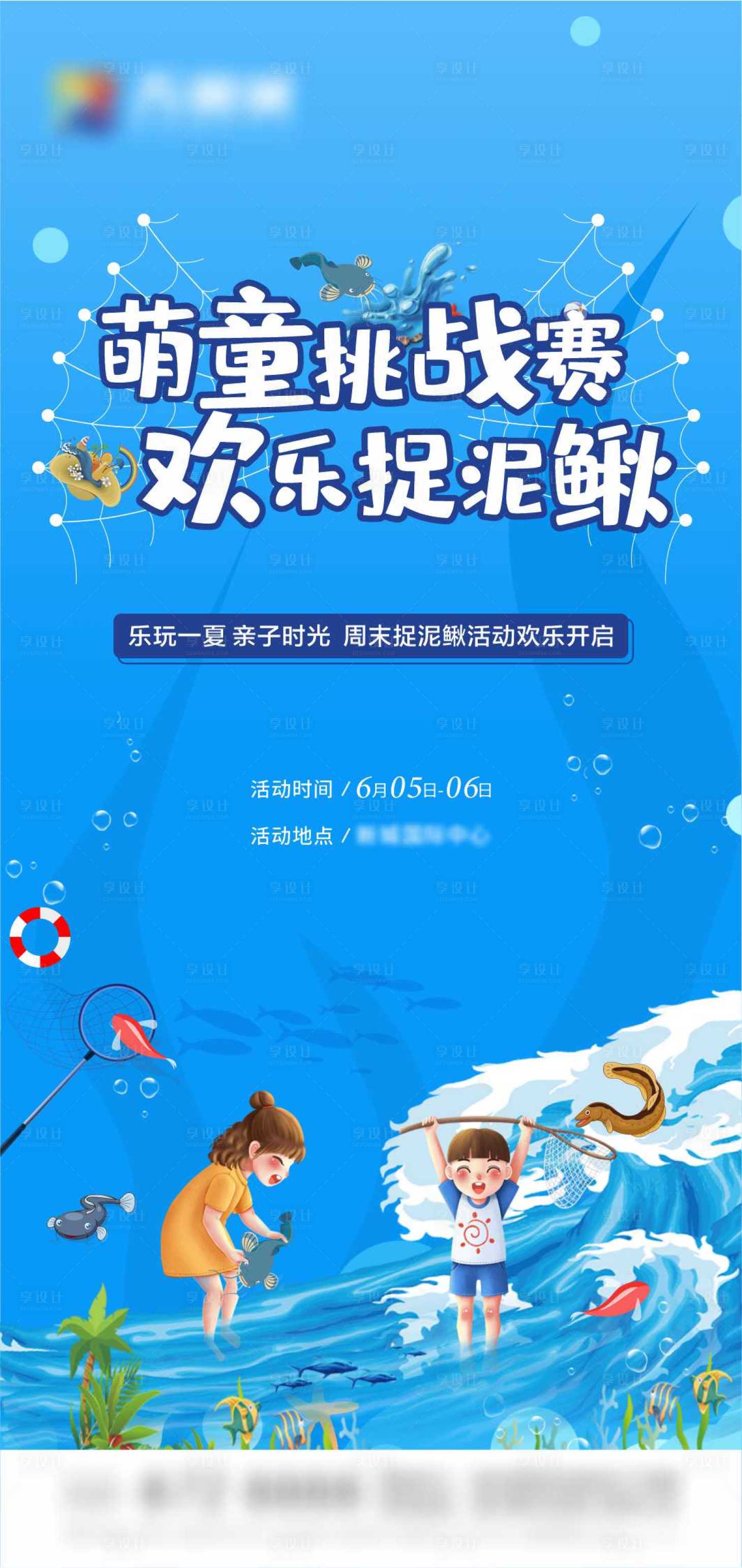 源文件下載【夏季親子時(shí)光抓泥鰍海報(bào)】編號(hào)：58760016984952379