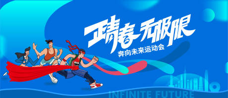 源文件下载【奔向未来运动会背景板】编号：57210016648026145