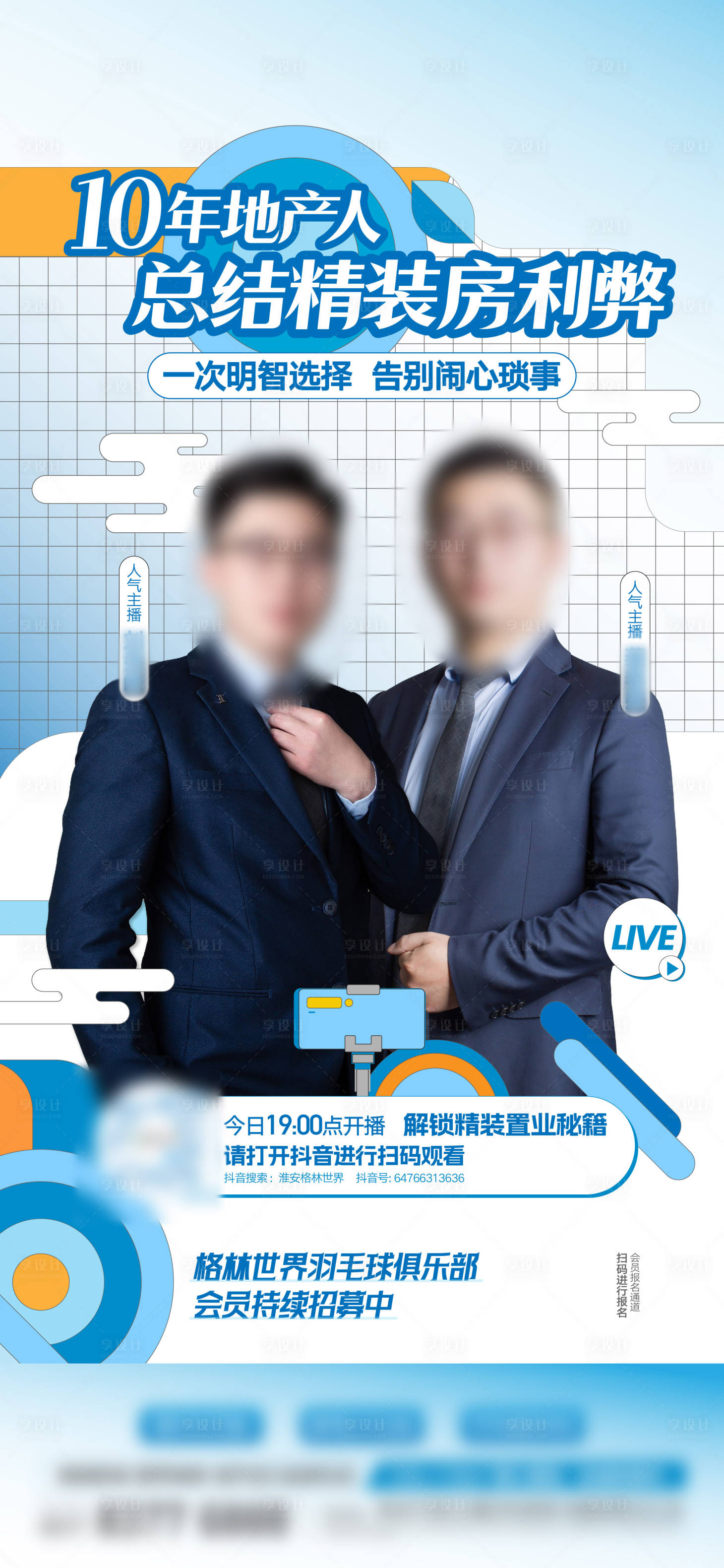 源文件下载【地产线上直播预告海报】编号：10070016779758573
