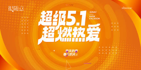 源文件下载【地产k五一海报】编号：99520016428242475