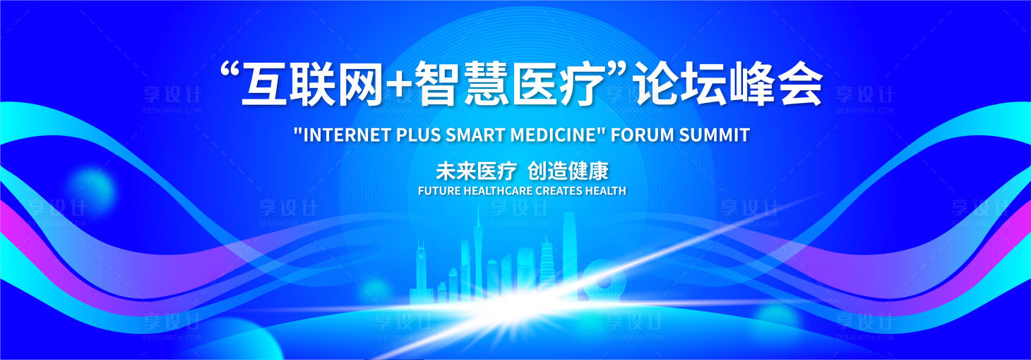 源文件下載【享設計】搜索編號：98510017021587209【智慧醫療論壇峰會活動背景板】