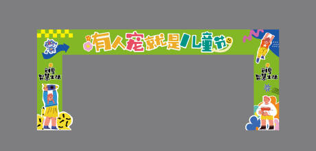 编号：20230523142015903【享设计】源文件下载-六一儿童节活动门头