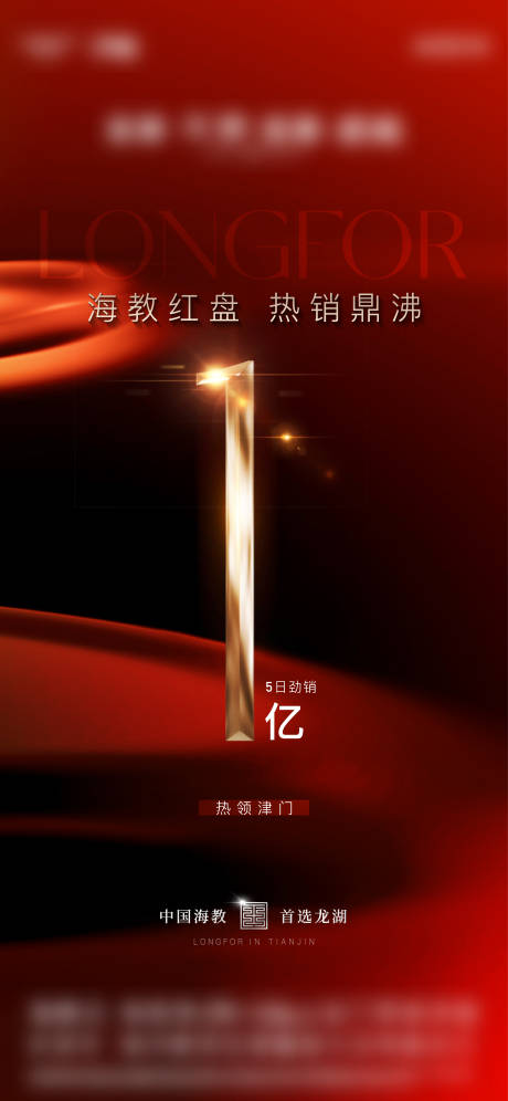 源文件下載【享設(shè)計】搜索編號：67400016632378720【地產(chǎn)熱銷紅稿】