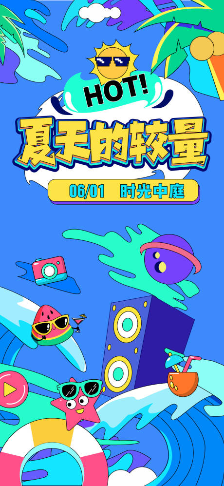 源文件下载【夏日活动海报】编号：36630016833955445