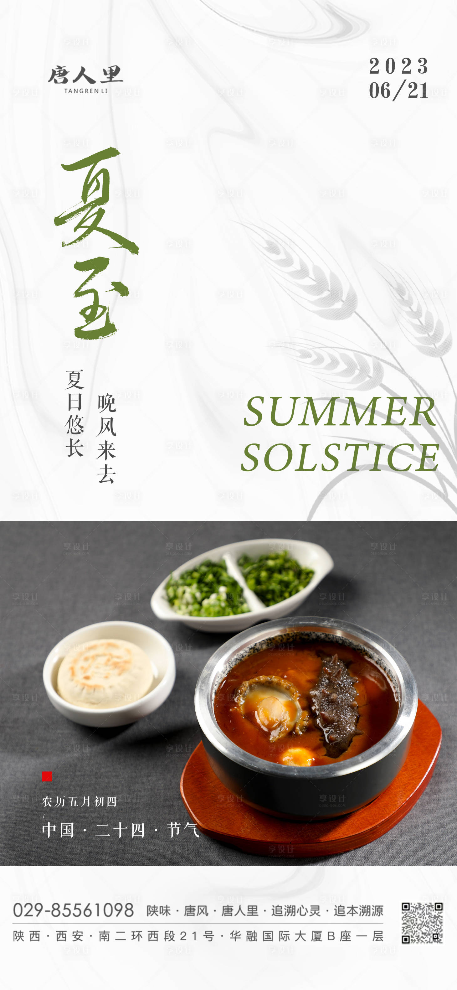 源文件下載【享設(shè)計(jì)】搜索編號(hào)：67500016900118013【夏至節(jié)氣海報(bào)】