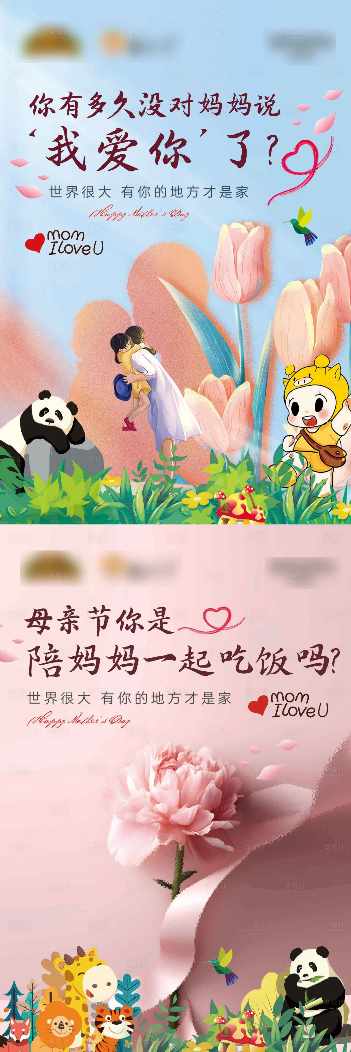 源文件下载【享设计】搜索编号：70920016669067603【母亲节活动系列海报】