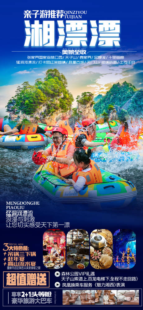 源文件下载【张家界旅游海报凤漂流海报】编号：82070016990688056