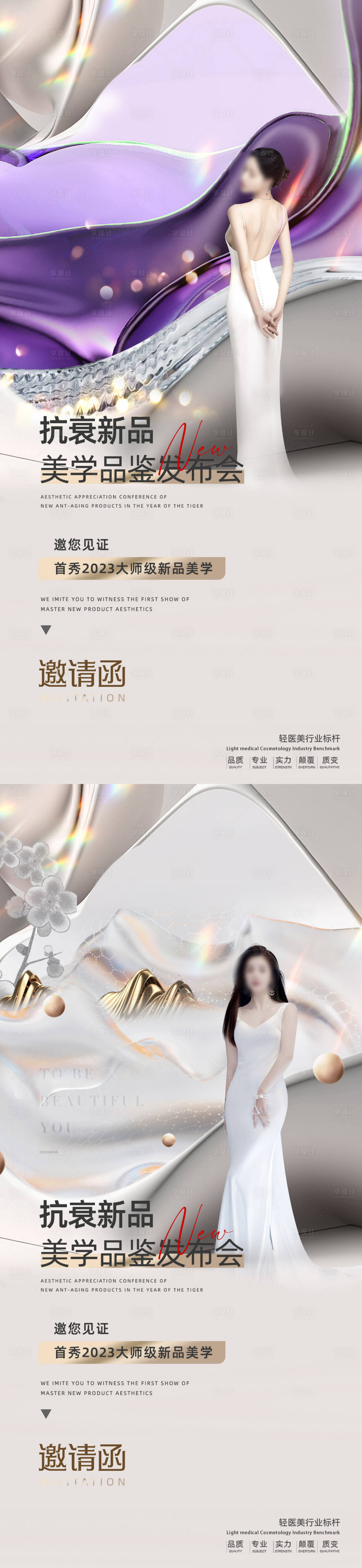 源文件下载【享设计】搜索编号：64870016861639298【医美促销美学品鉴发布会海报】