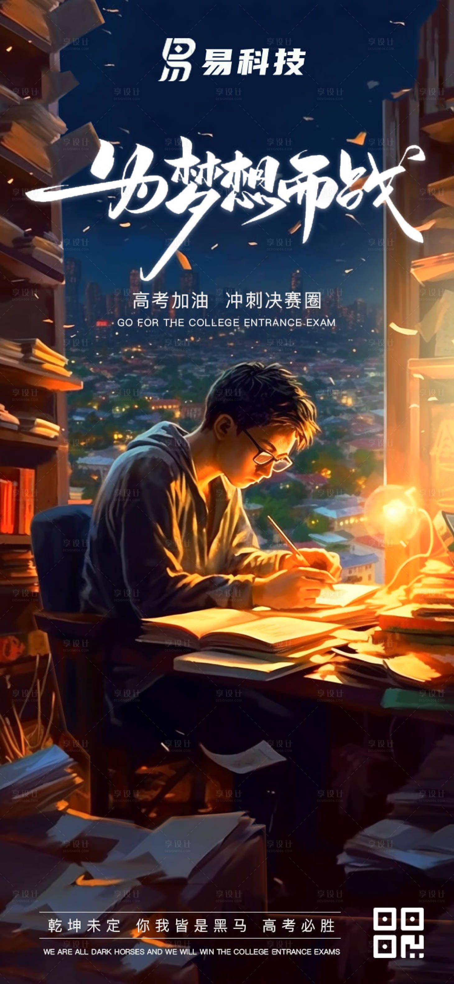 源文件下載【享設(shè)計(jì)】搜索編號(hào)：11550017009786260【高考奮斗海報(bào)】