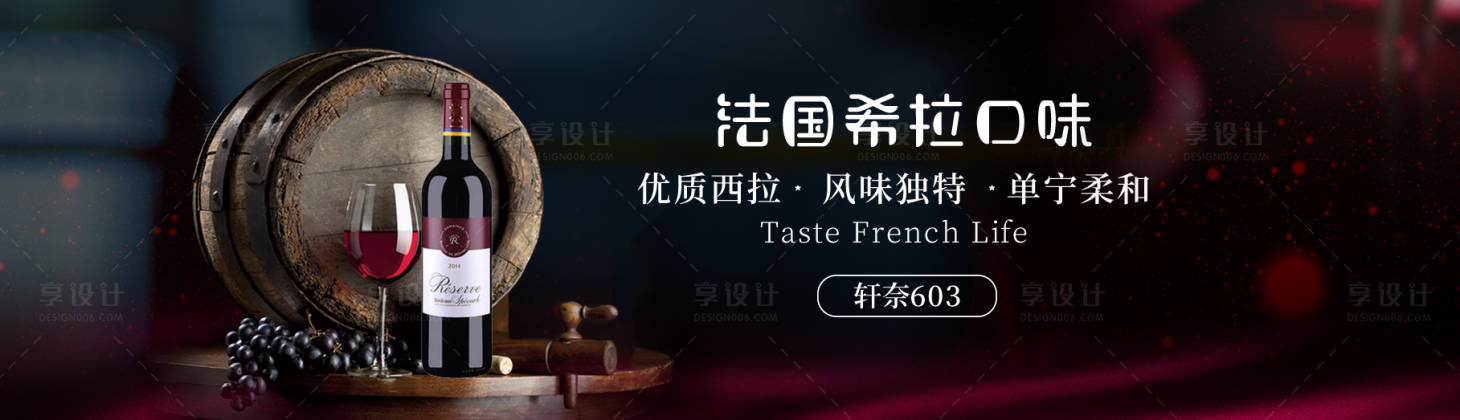源文件下载【享设计】搜索编号：55800016587392360【红酒酒水广告展板】