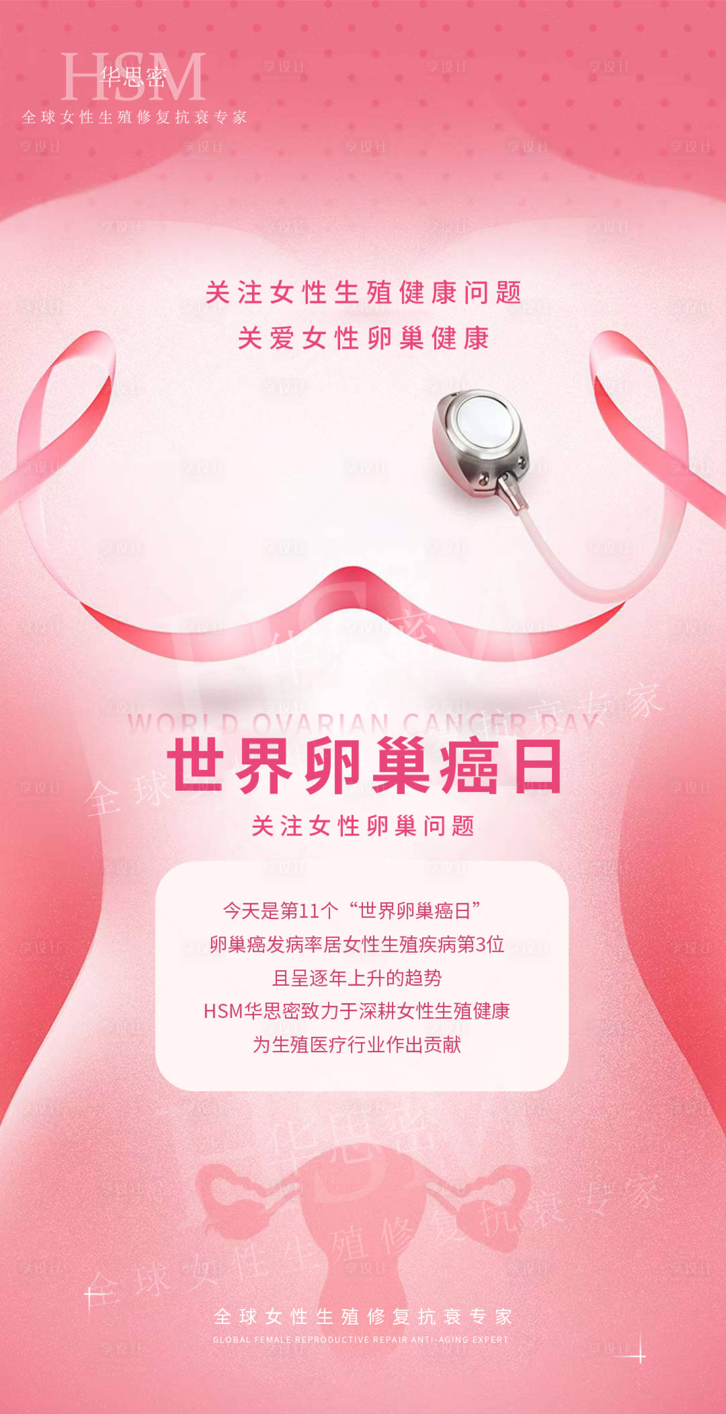 源文件下載【享設計】搜索編號：96070016670681663【私密女性健康卵巢日海報】