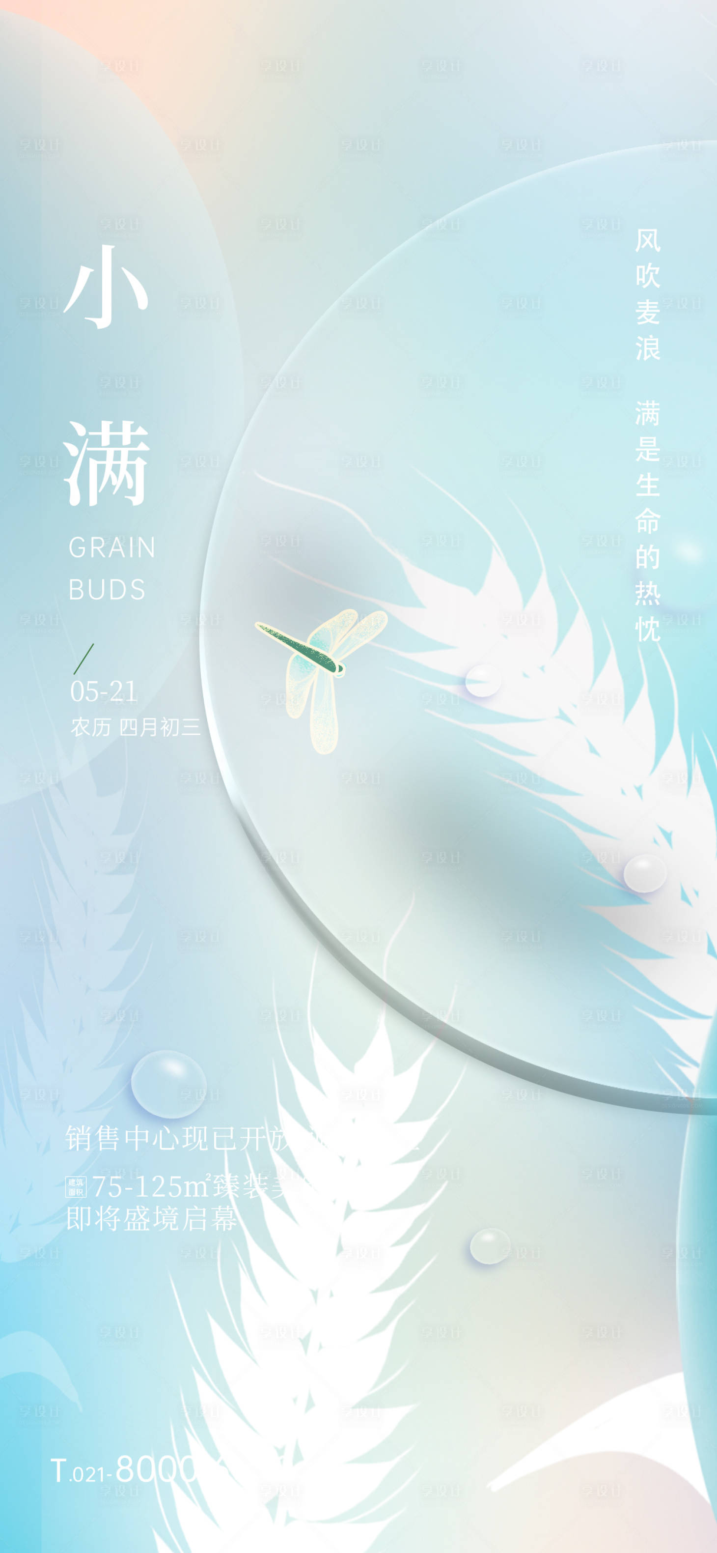 源文件下載【享設(shè)計(jì)】搜索編號(hào)：57530016809529817【24節(jié)氣海報(bào)小滿】