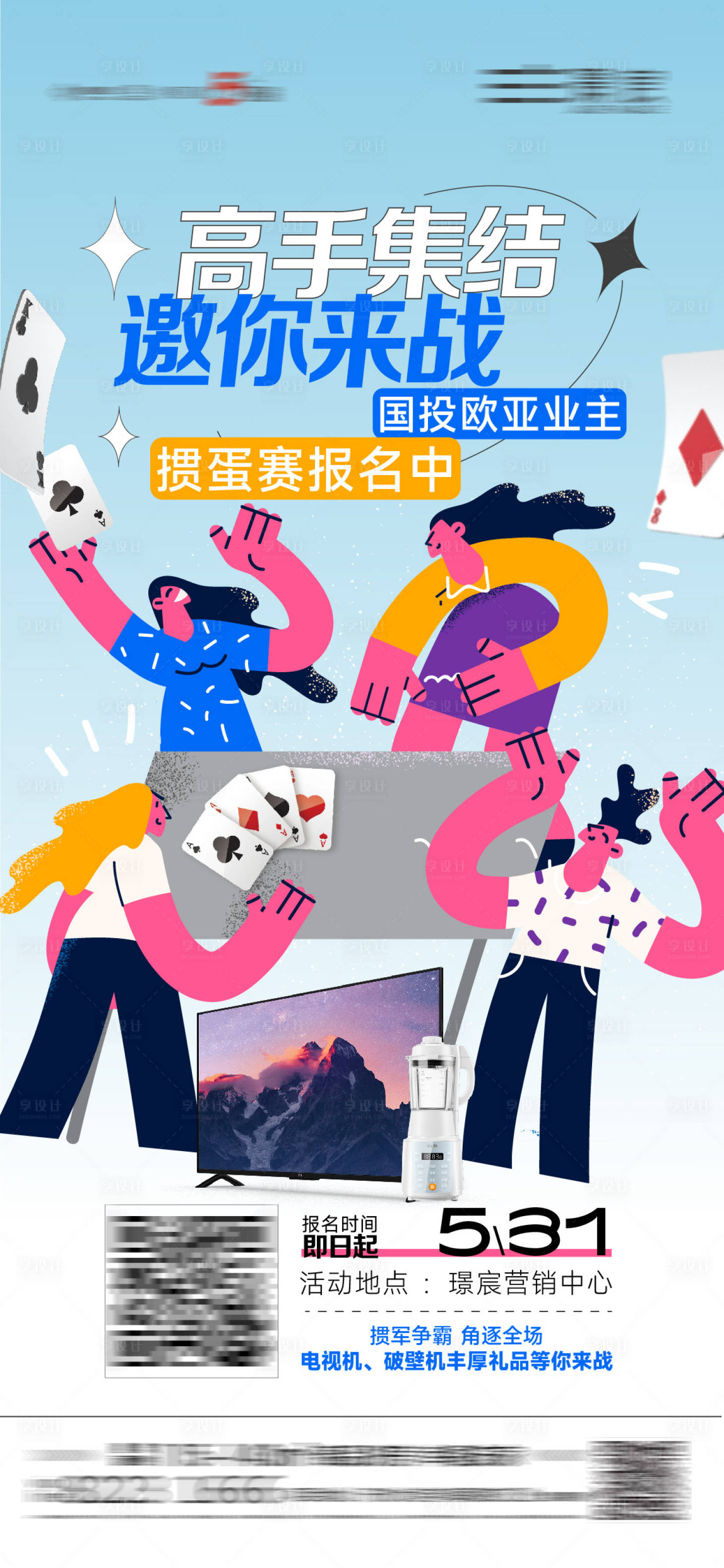 源文件下载【地产掼蛋活动海报】编号：85720016830262744