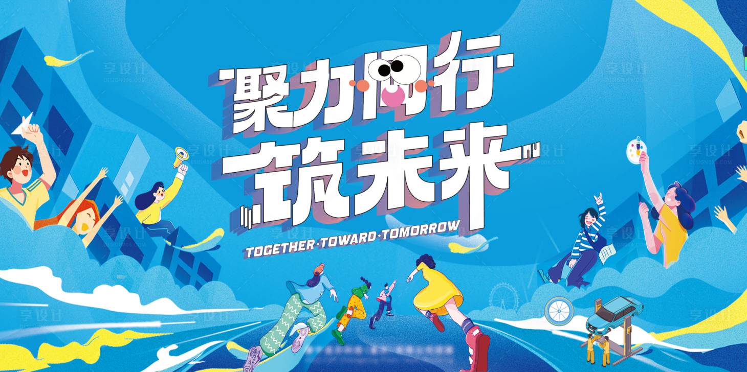 源文件下载【享设计】搜索编号：12470017064089912【青春未来背景板】