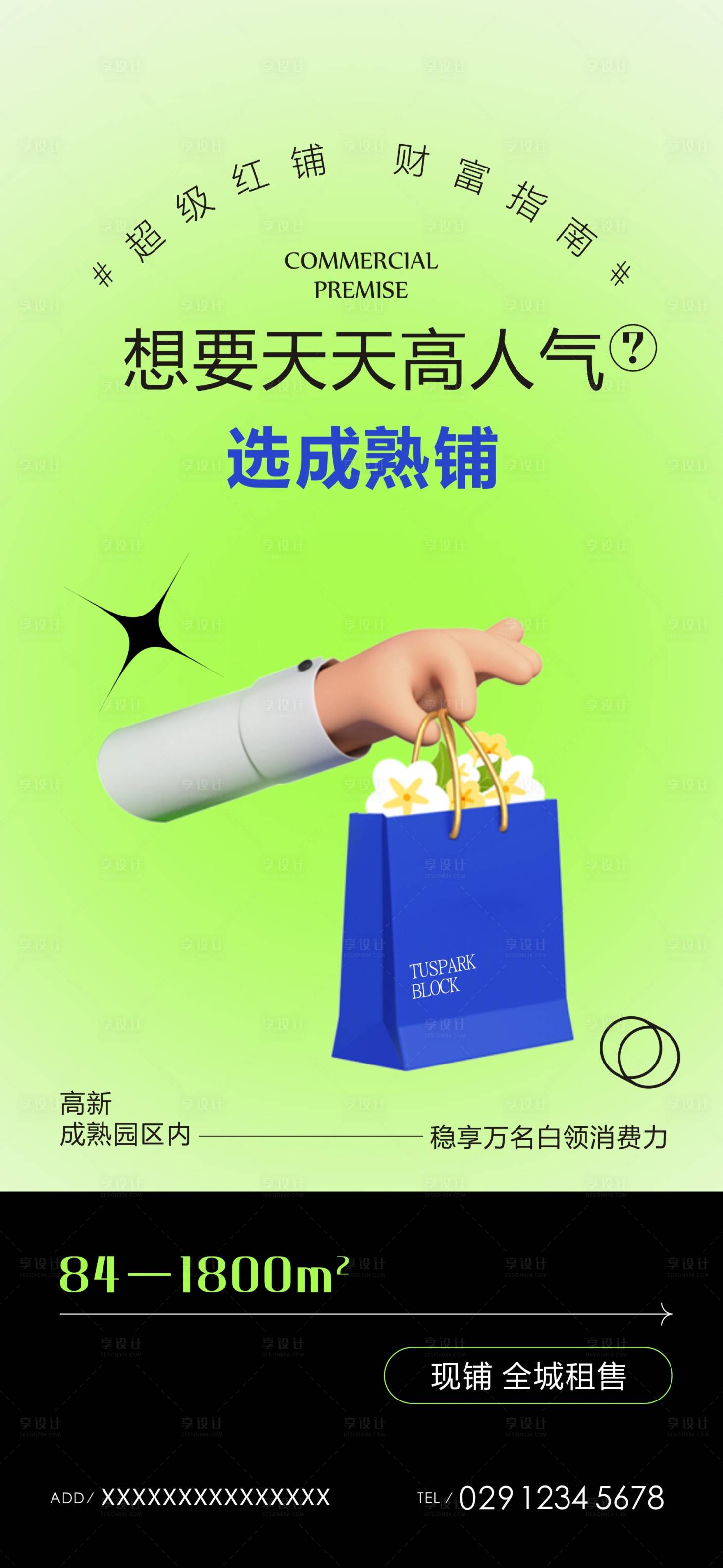 源文件下载【享设计】搜索编号：10350016326628307【商业地产商铺海报】