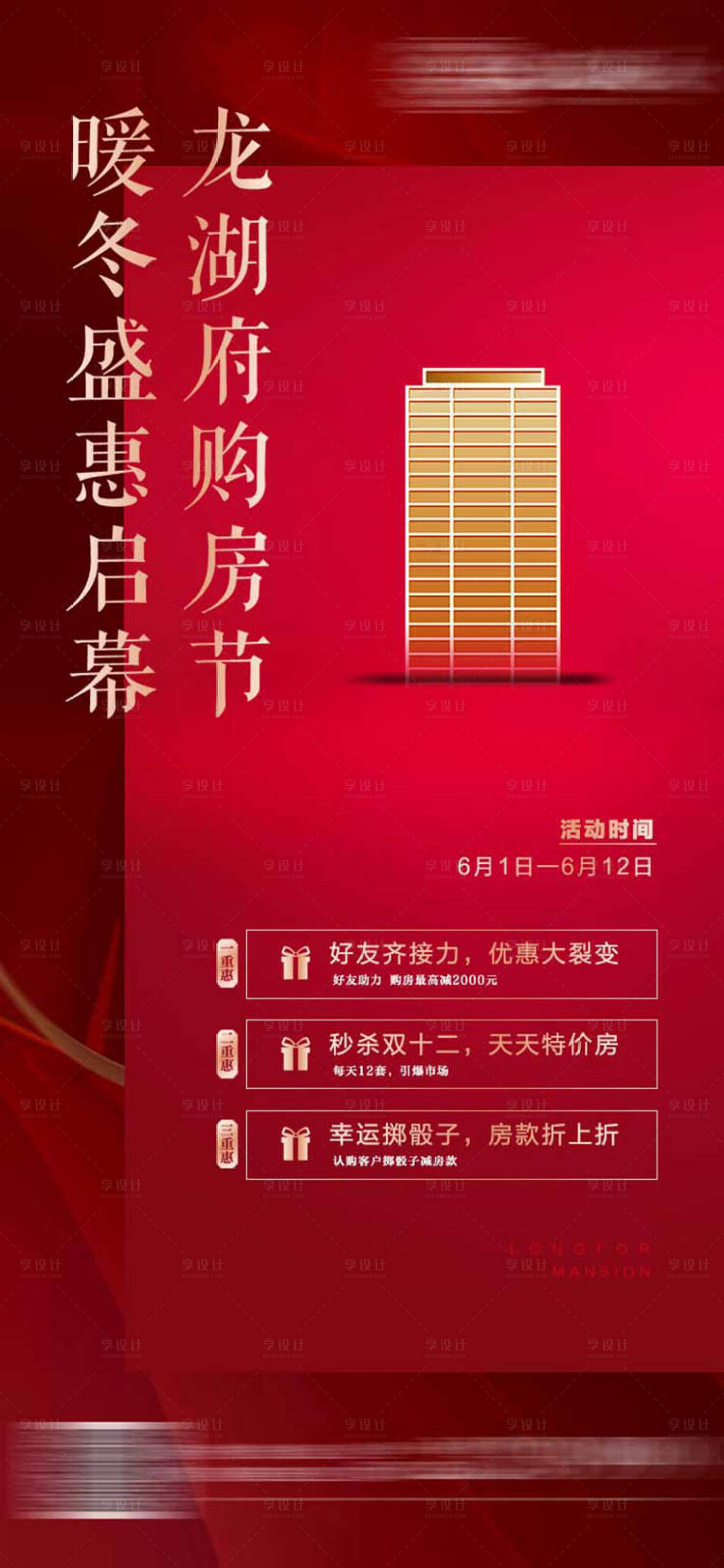 源文件下載【享設計】搜索編號：81180016802151929【地產購房節三重禮海報】