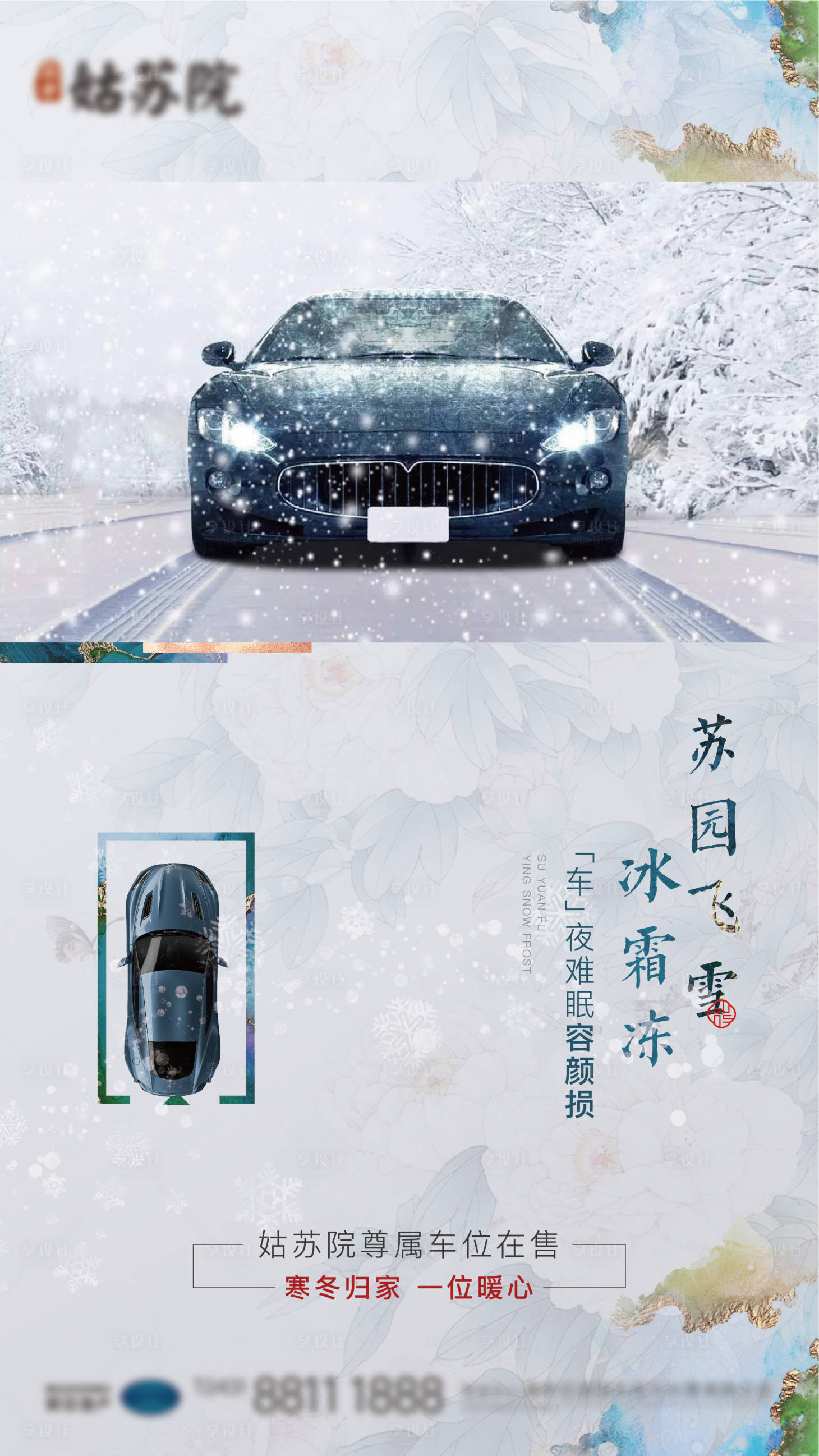 源文件下载【雪天车位加推海报】编号：52130016889814425