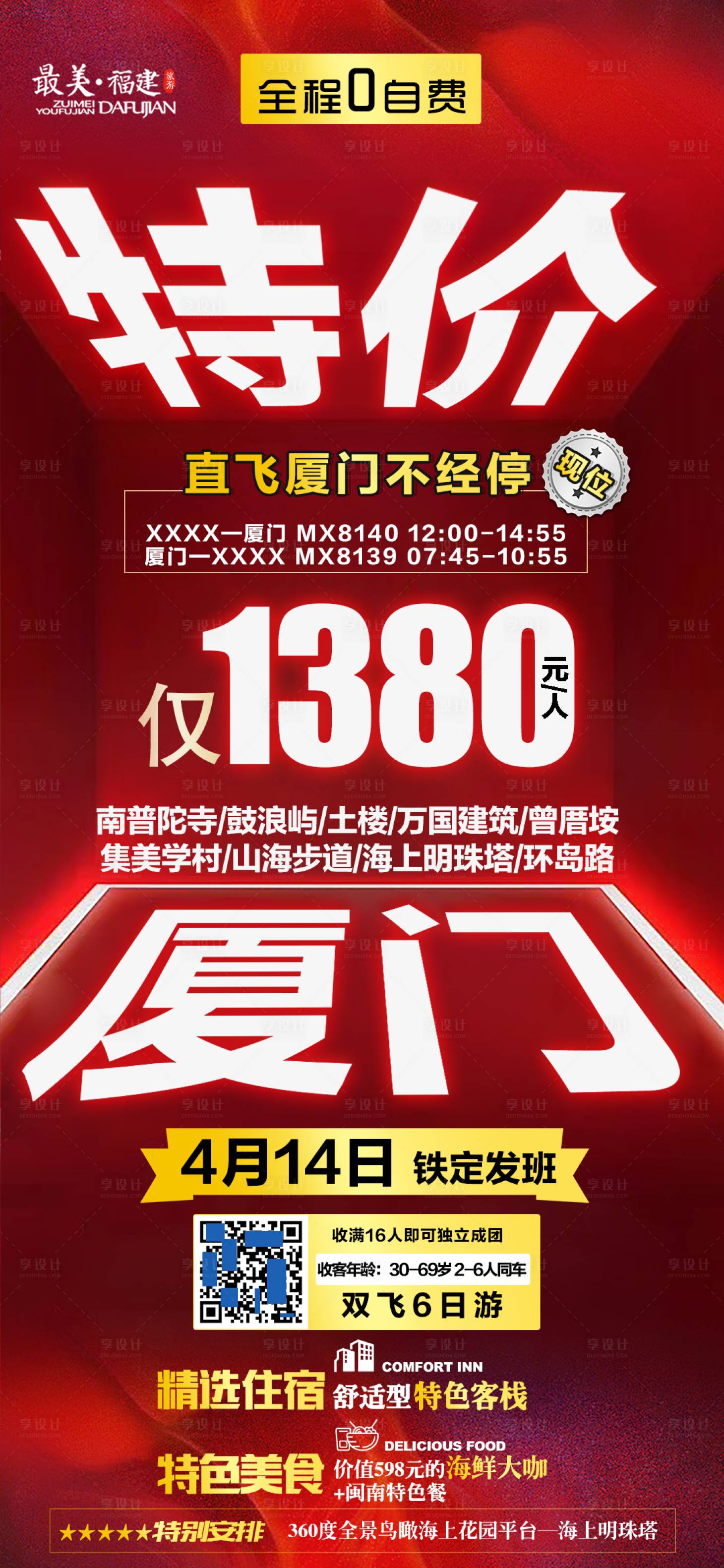 源文件下載【享設計】搜索編號：28640015716631153【廈門旅游】