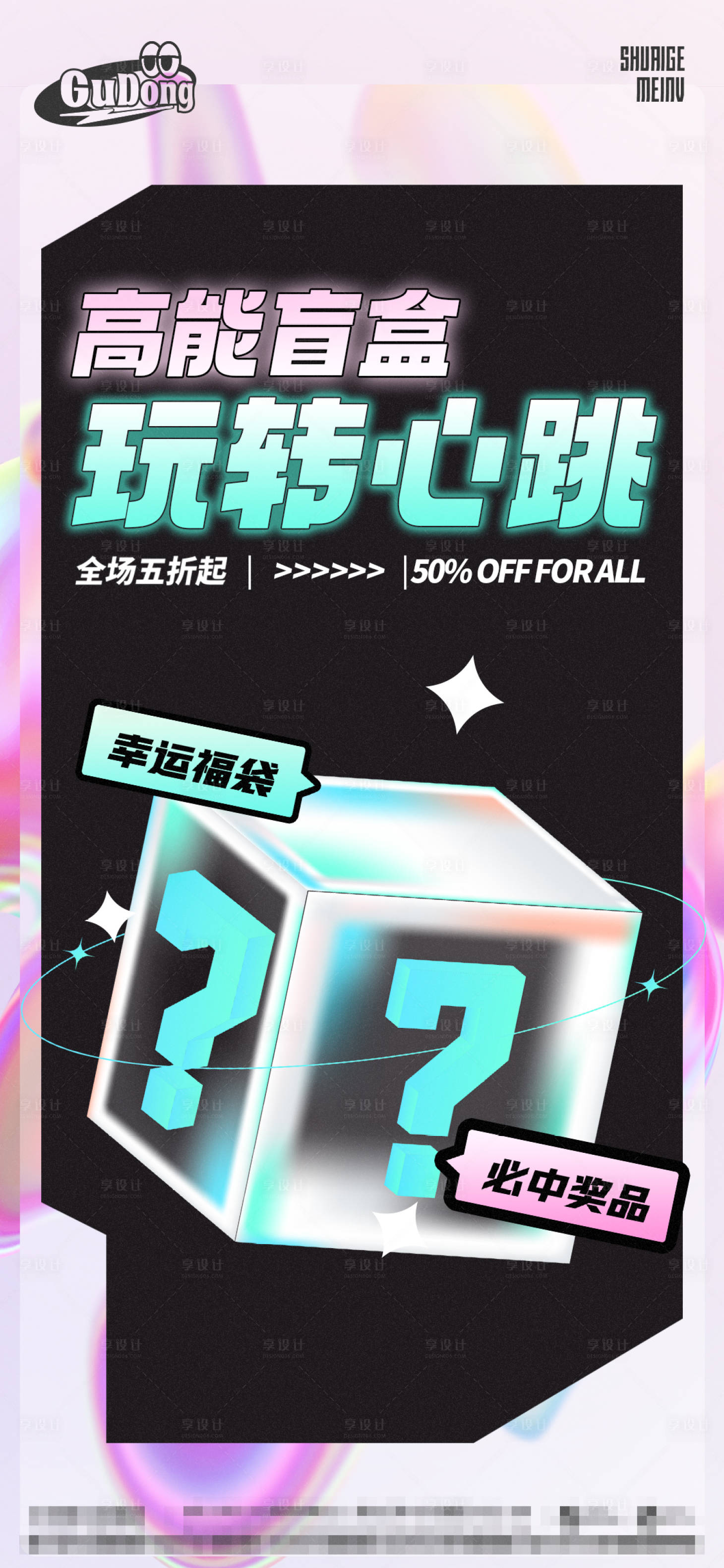 源文件下載【享設計】搜索編號：92270016542477155【盲盒海報 】