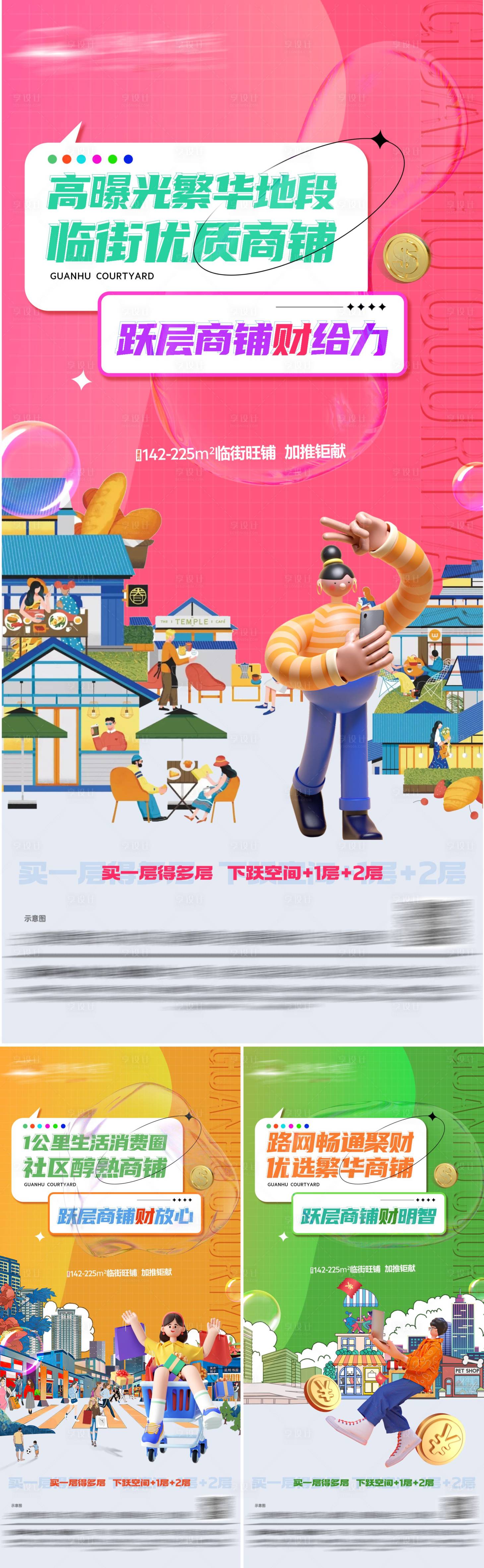 源文件下载【享设计】搜索编号：94870016509441798【地产商铺创意时尚系列海报】