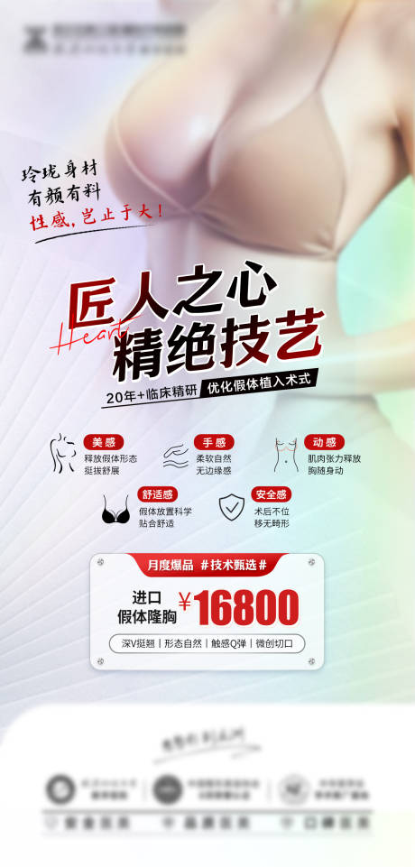源文件下載【進口假體隆胸海報】編號：62530016992303394