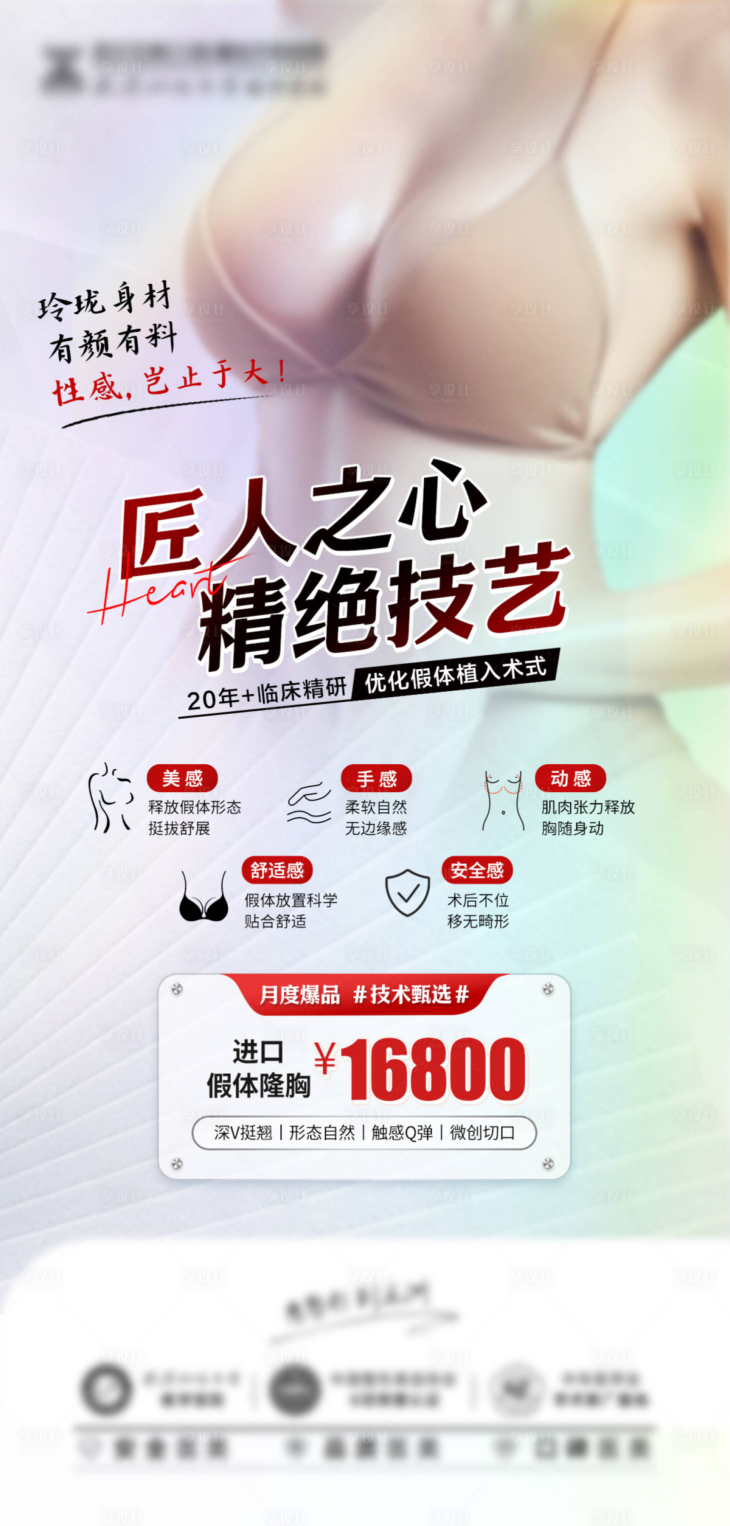 源文件下载【享设计】搜索编号：62530016992303394【进口假体隆胸海报】