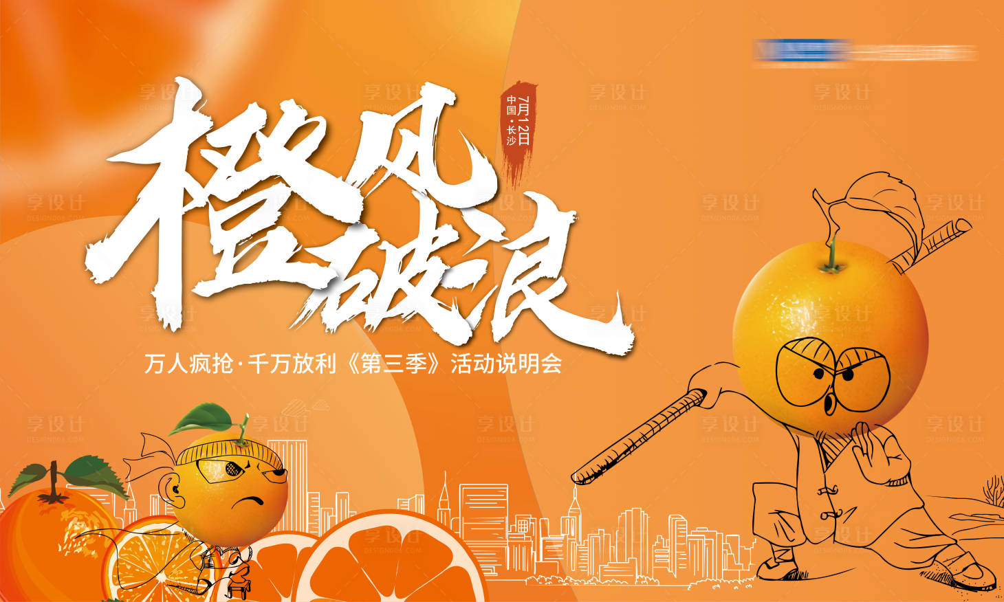 源文件下载【享设计】搜索编号：24000016797545583【橙色橙子主题活动主kv背景板】