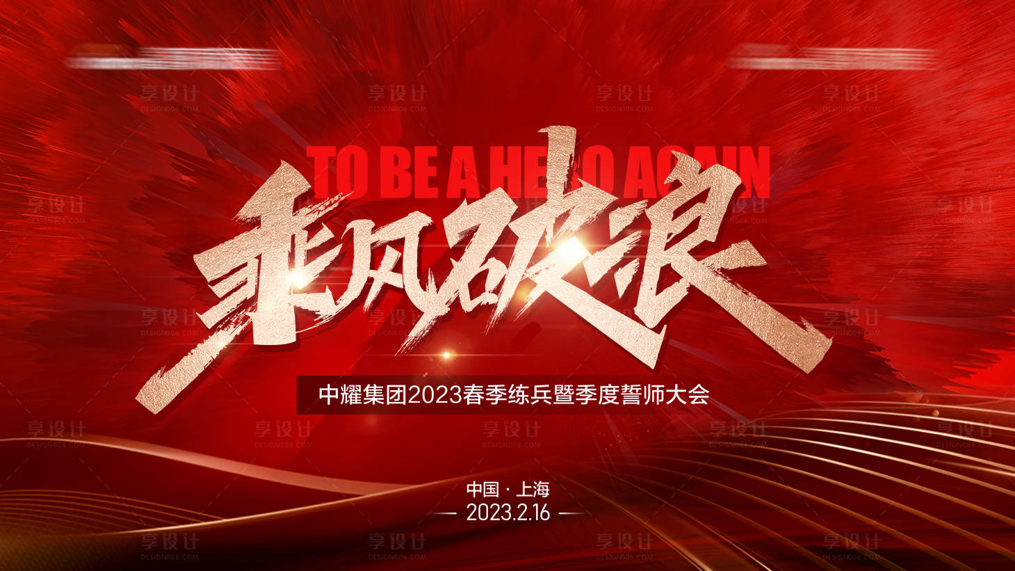 源文件下載【享設計】搜索編號：52290016872727699【乘風破浪主視覺KV背景板】