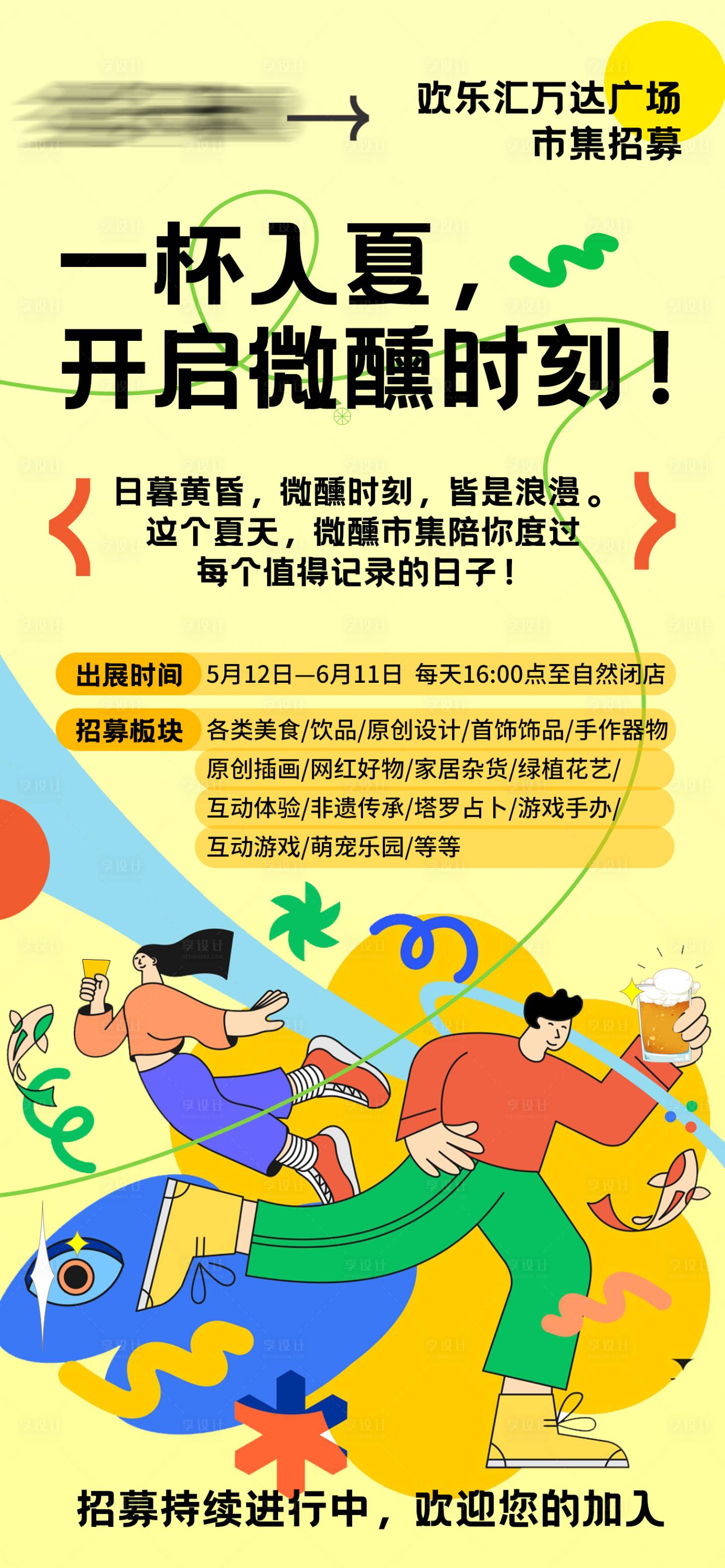 源文件下载【市集摊主招募海报】编号：18450016895042941