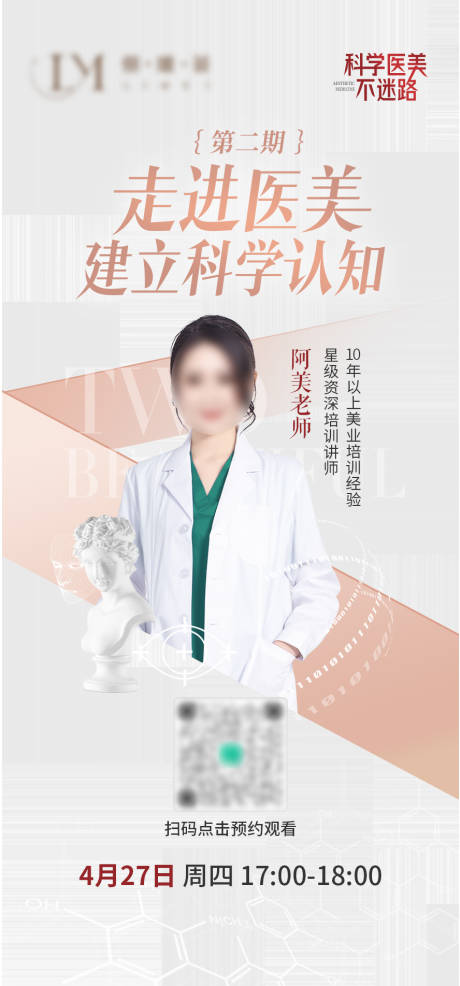 源文件下载【享设计】搜索编号：63310016925021703【医美美学海报】