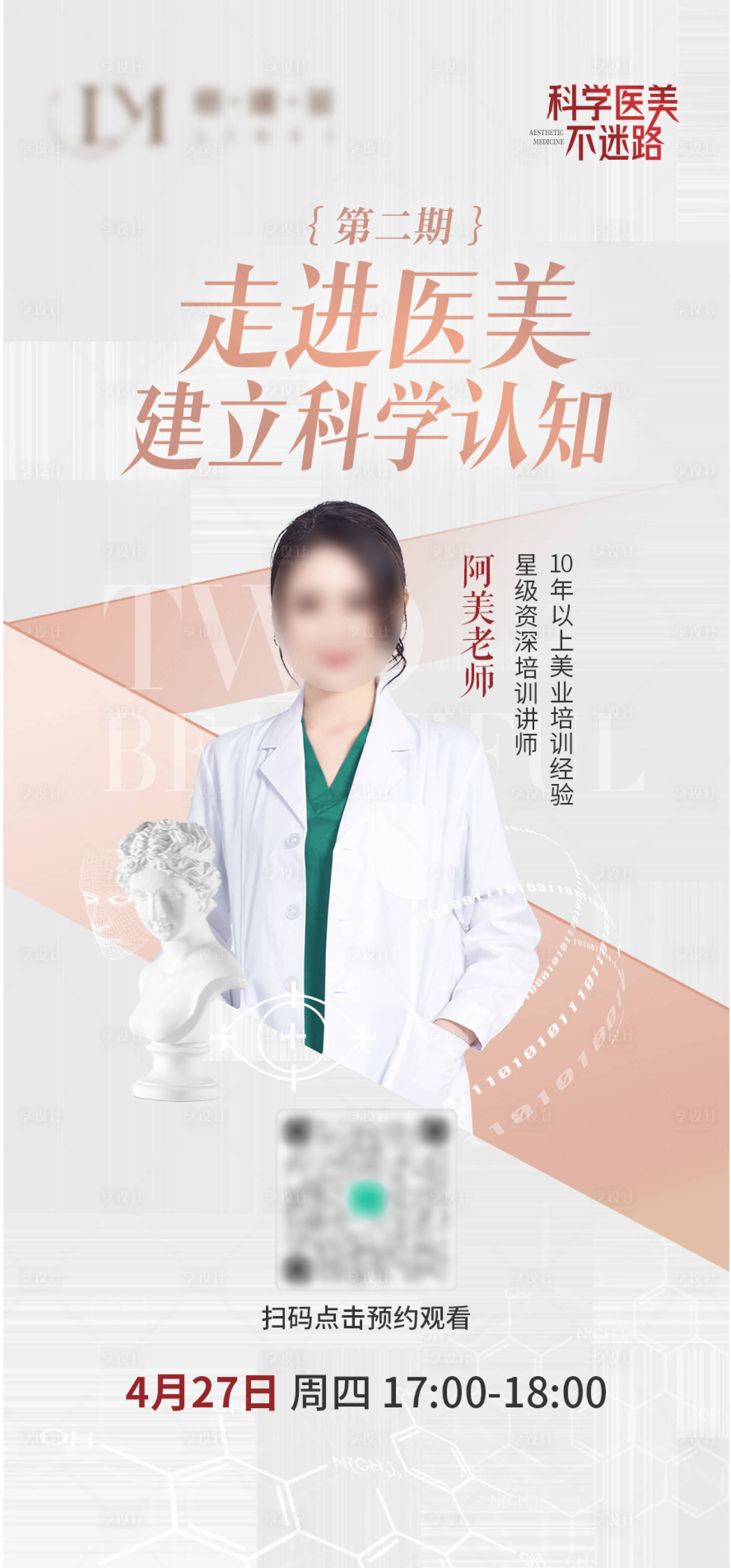 源文件下載【享設計】搜索編號：63310016925021703【醫美美學海報】