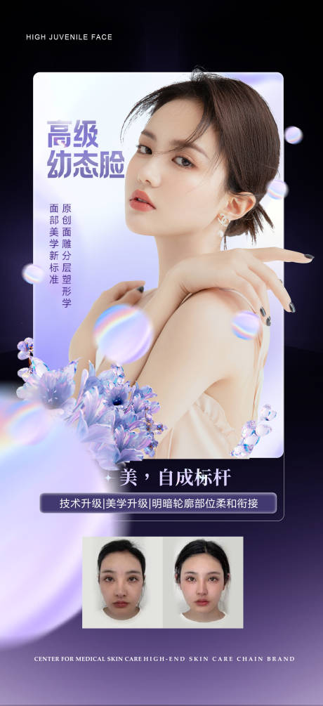 源文件下载【医美幼态脸项目宣传海报】编号：66620016954107567