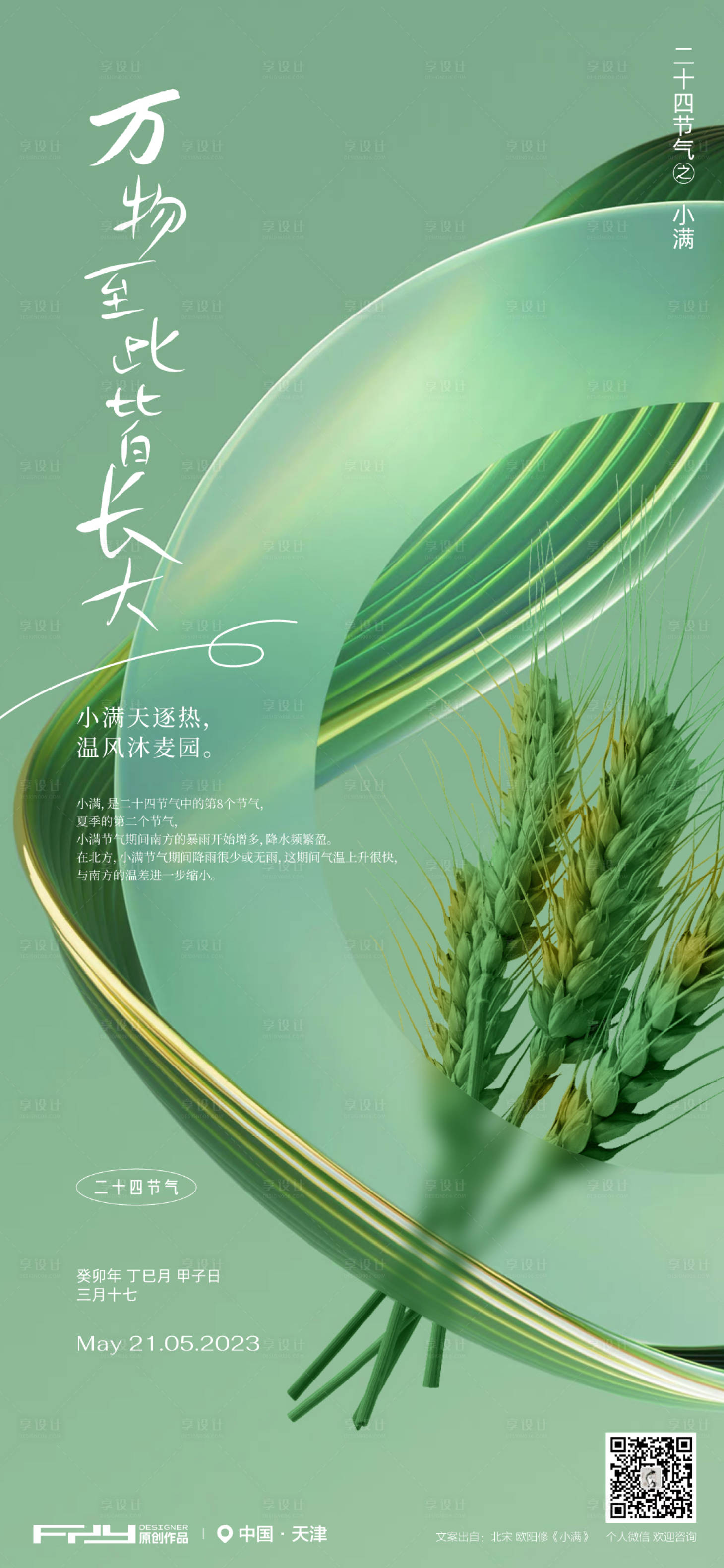 源文件下载【小满节气海报】编号：87310016695433458