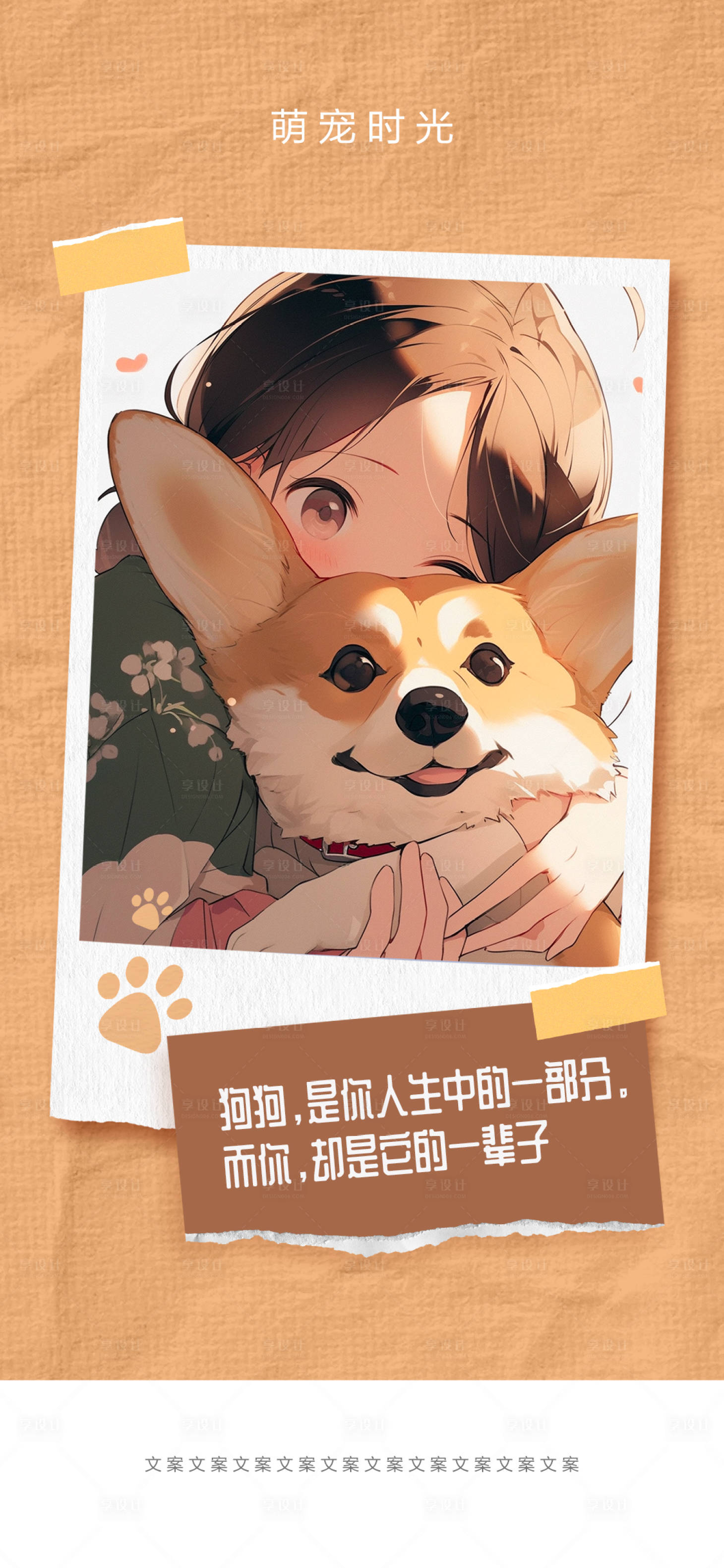 源文件下載【享設(shè)計(jì)】搜索編號(hào)：51210016461226046【萌寵時(shí)光海報(bào)】