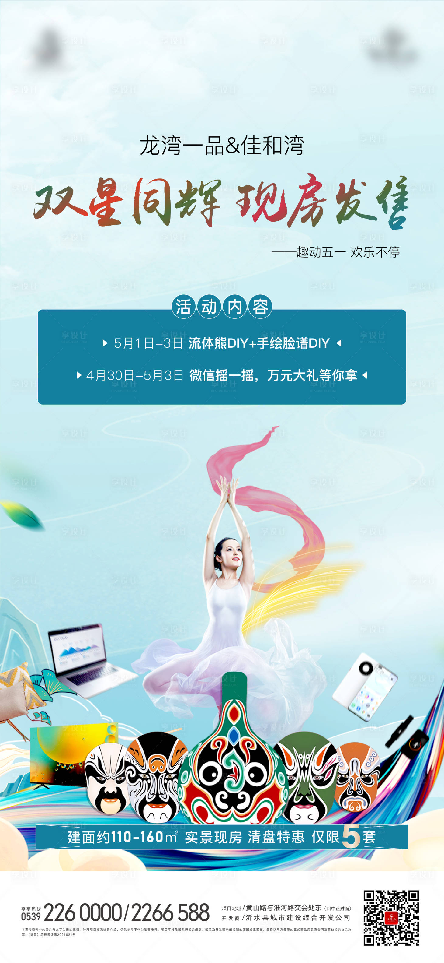 源文件下载【地产趣味五一活动海报】编号：86810016436825641