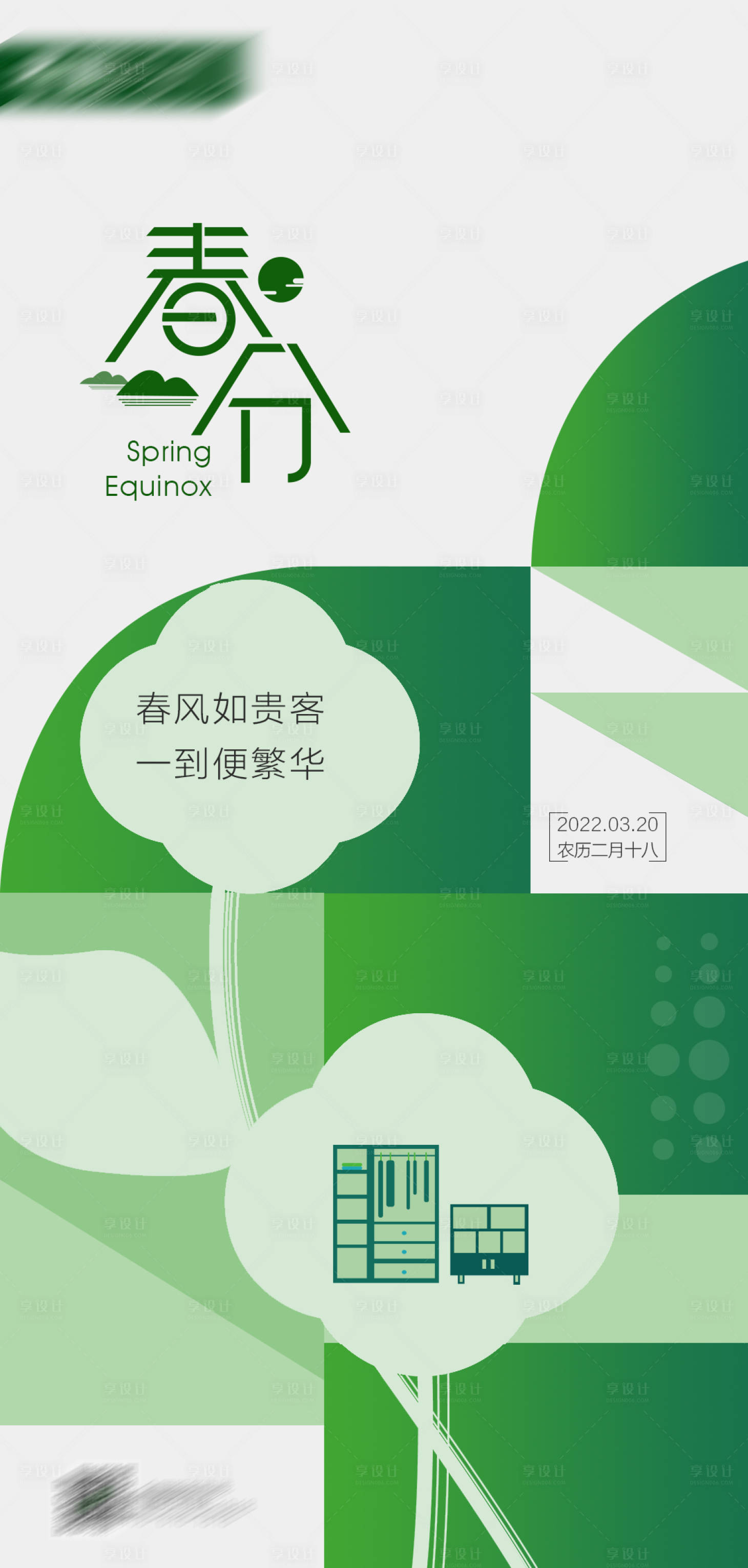 源文件下载【春分海报】编号：85480016917393717