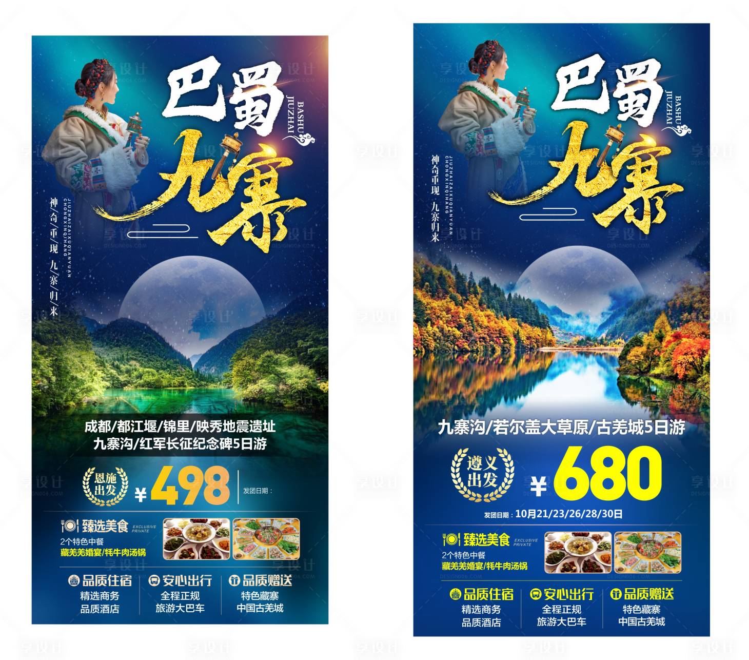 源文件下载【四川九寨旅游海报 】编号：89380017029785037