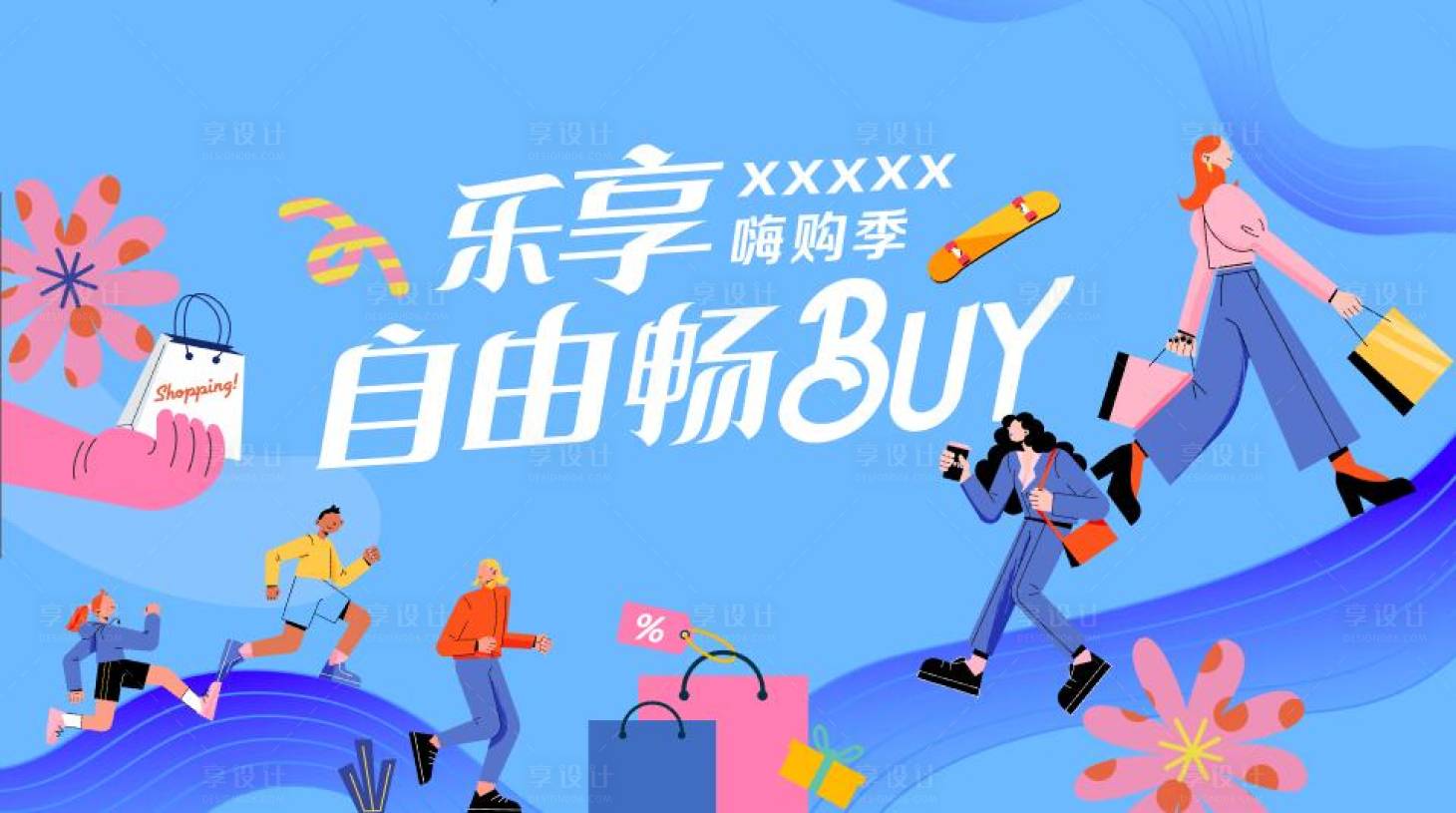 源文件下載【享設(shè)計(jì)】搜索編號(hào)：66050016877954855【購(gòu)物節(jié)主視覺(jué)活動(dòng)背景板】