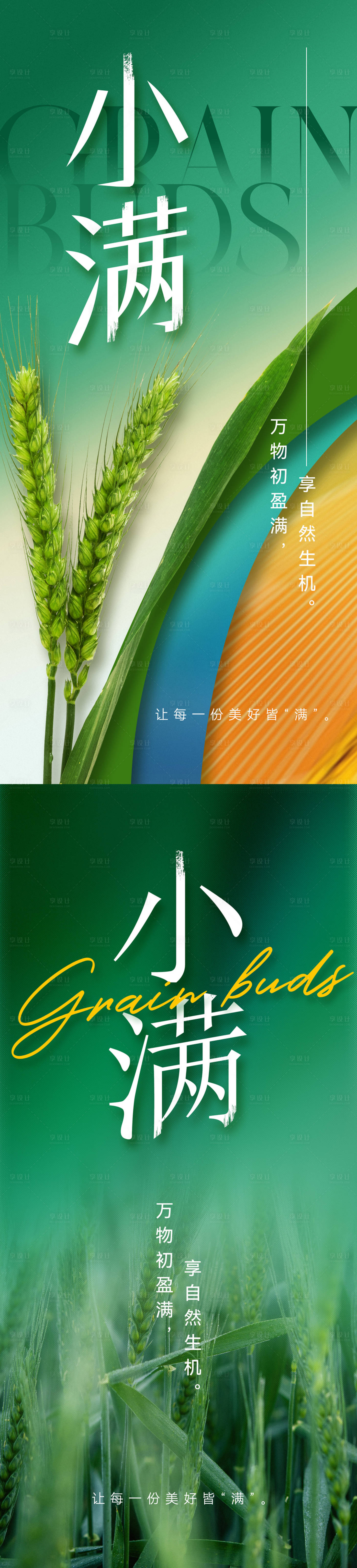 源文件下载【享设计】搜索编号：62500016816484076【小满节气海报】