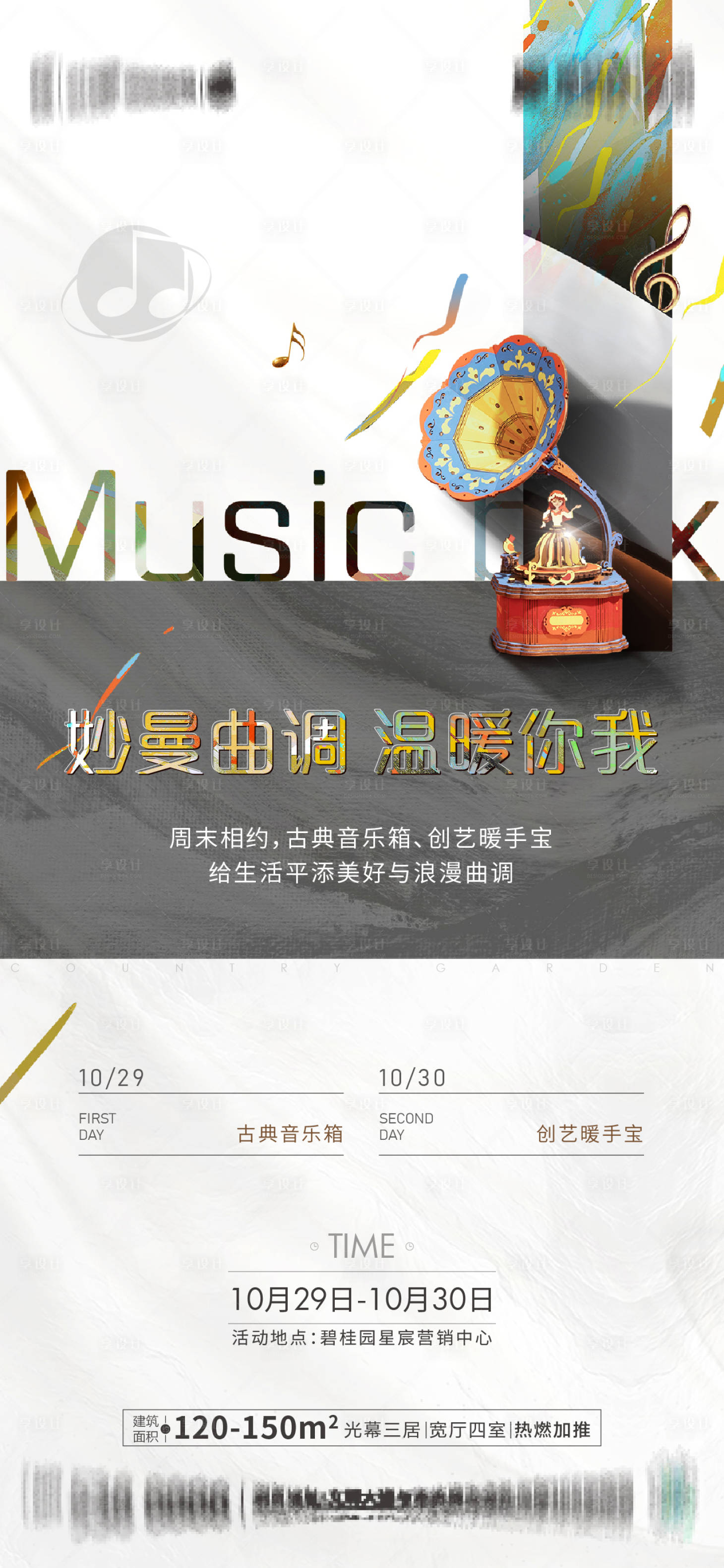源文件下载【享设计】搜索编号：16770016554541651【地产古典音乐盒海报】