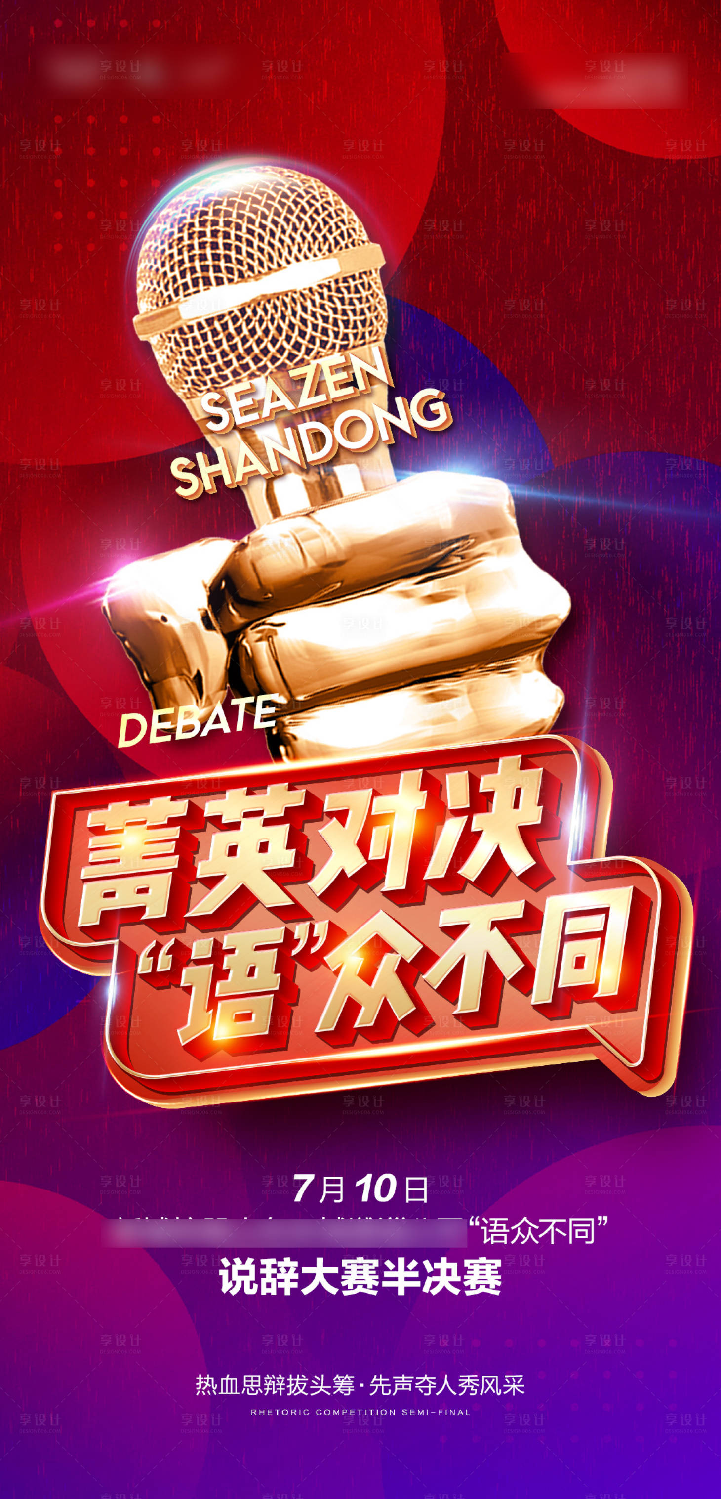 源文件下载【享设计】搜索编号：90740016998215584【说辞大赛海报】