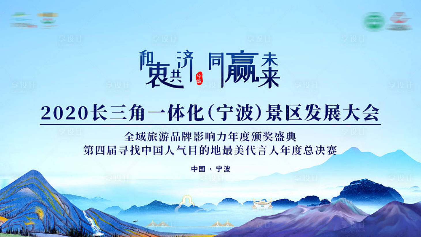 源文件下載【享設計】搜索編號：85760016935223493【寧波旅游大會活動展板】