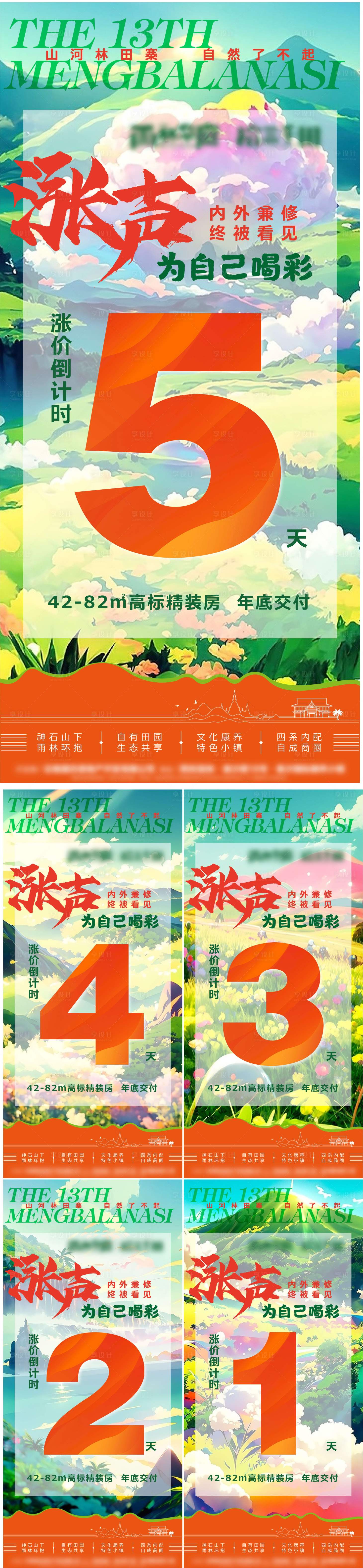源文件下载【享设计】搜索编号：11390016416362118【地产涨价倒计时缤纷系列海报】