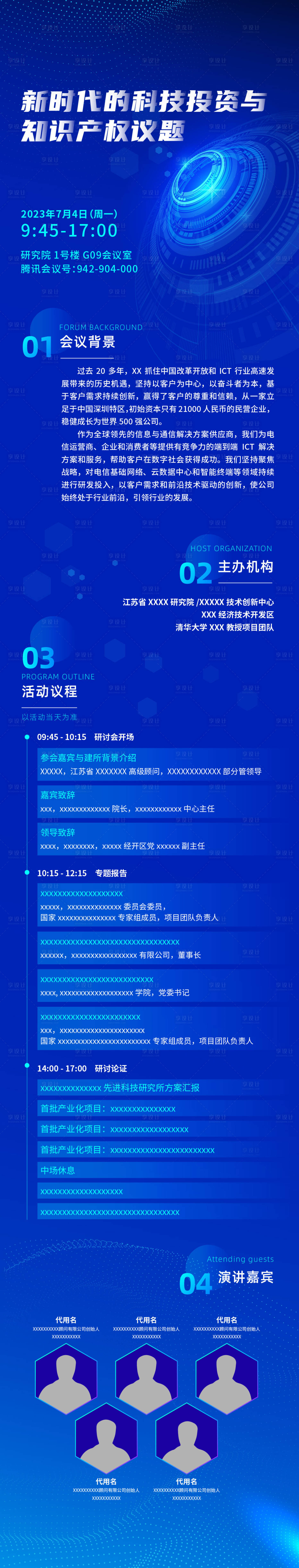 源文件下载【科技活动会议长图】编号：71590016783313537