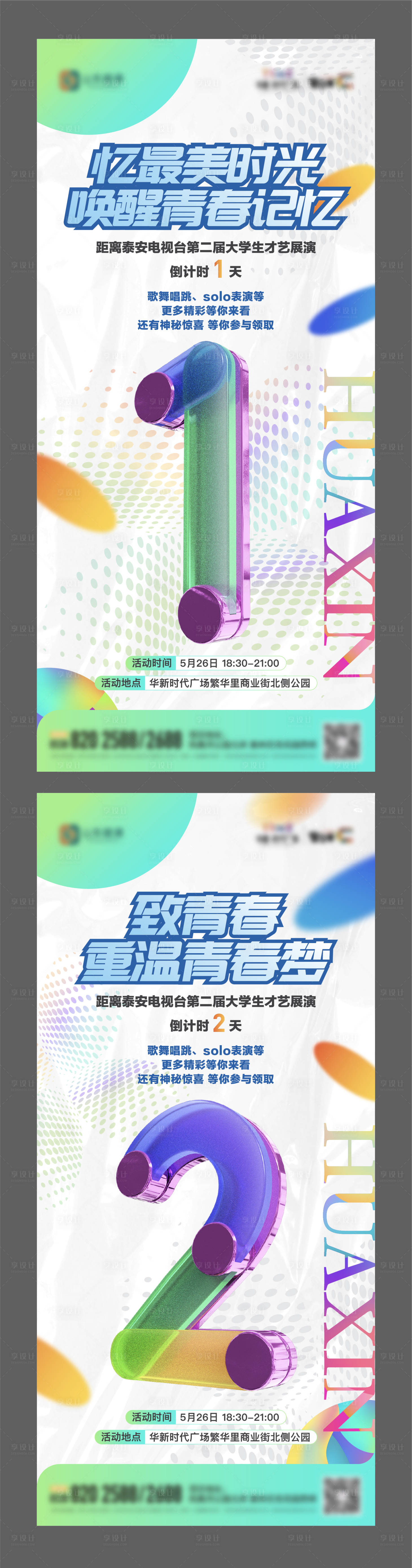 源文件下載【享設(shè)計】搜索編號：18960017041602329【地產(chǎn)大學(xué)生才藝表演倒計時單圖】