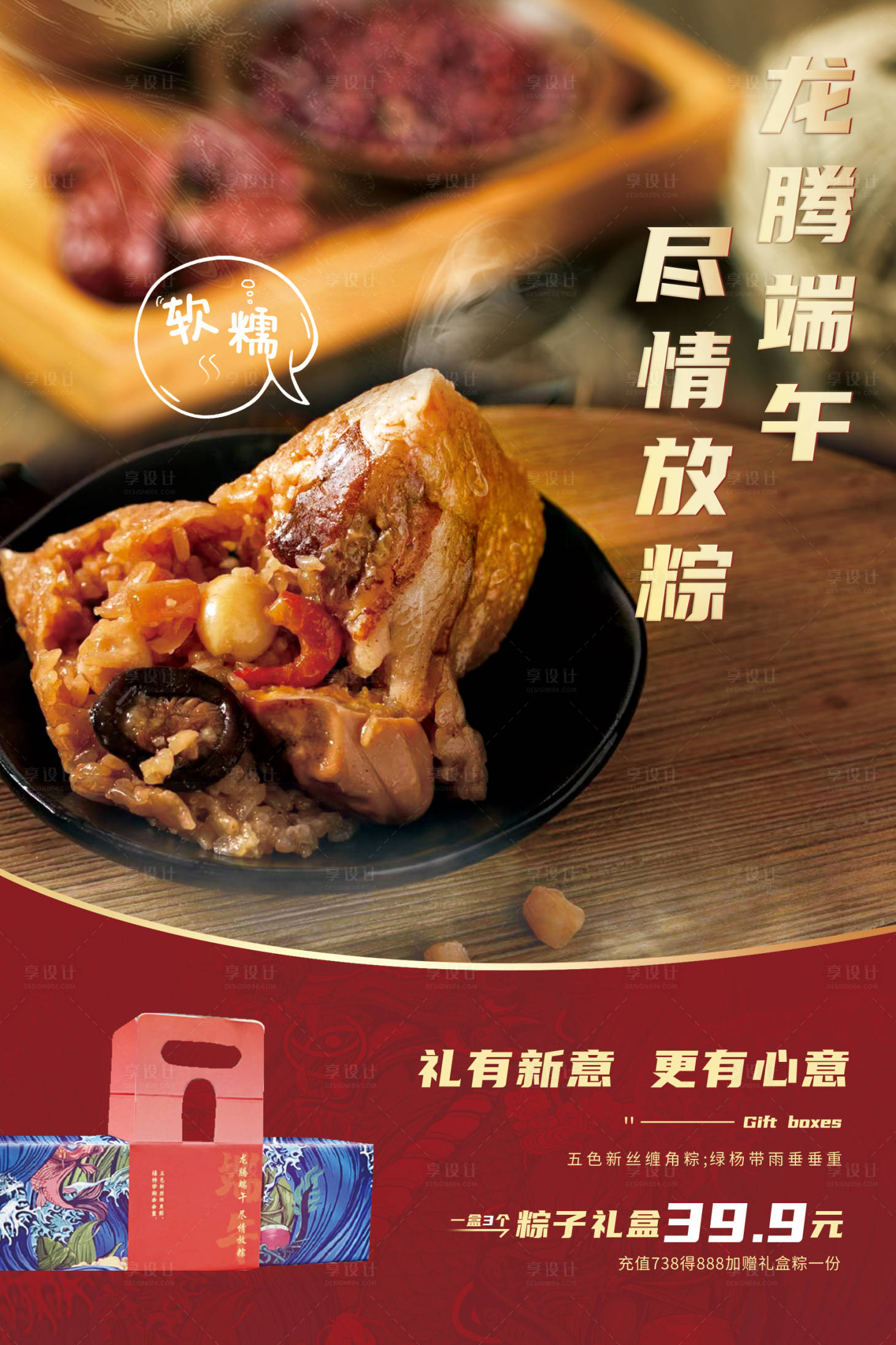 源文件下載【享設計】搜索編號：68930016670414963【端午節粽子宣傳海報】
