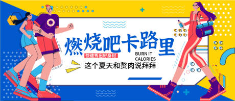 源文件下载【燃烧吧卡路里背景板】编号：32690016405288431